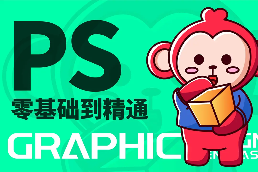 PhotoShop从零基础小白到大神，PS视频教程