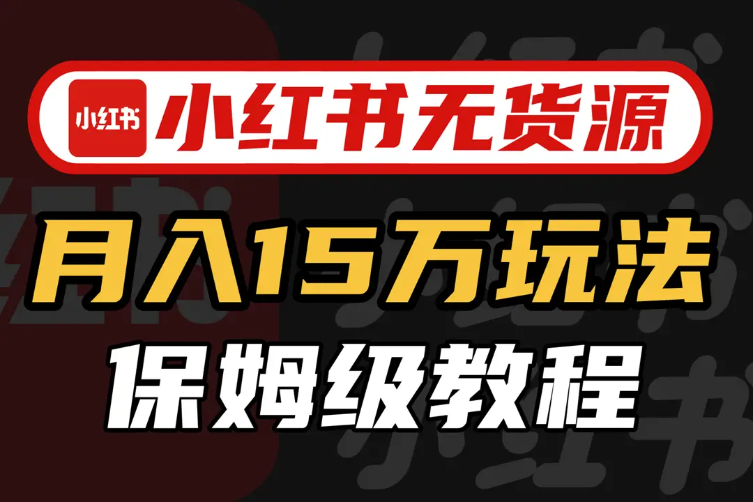 小红书开店卖货实战训练营，7天时间从入门到精通