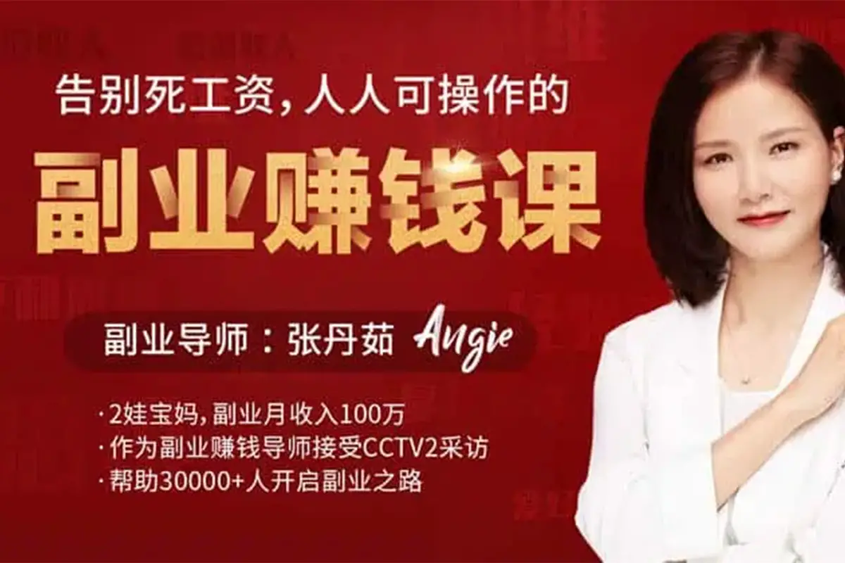 告别死工资 人人可操作的副业赚钱课