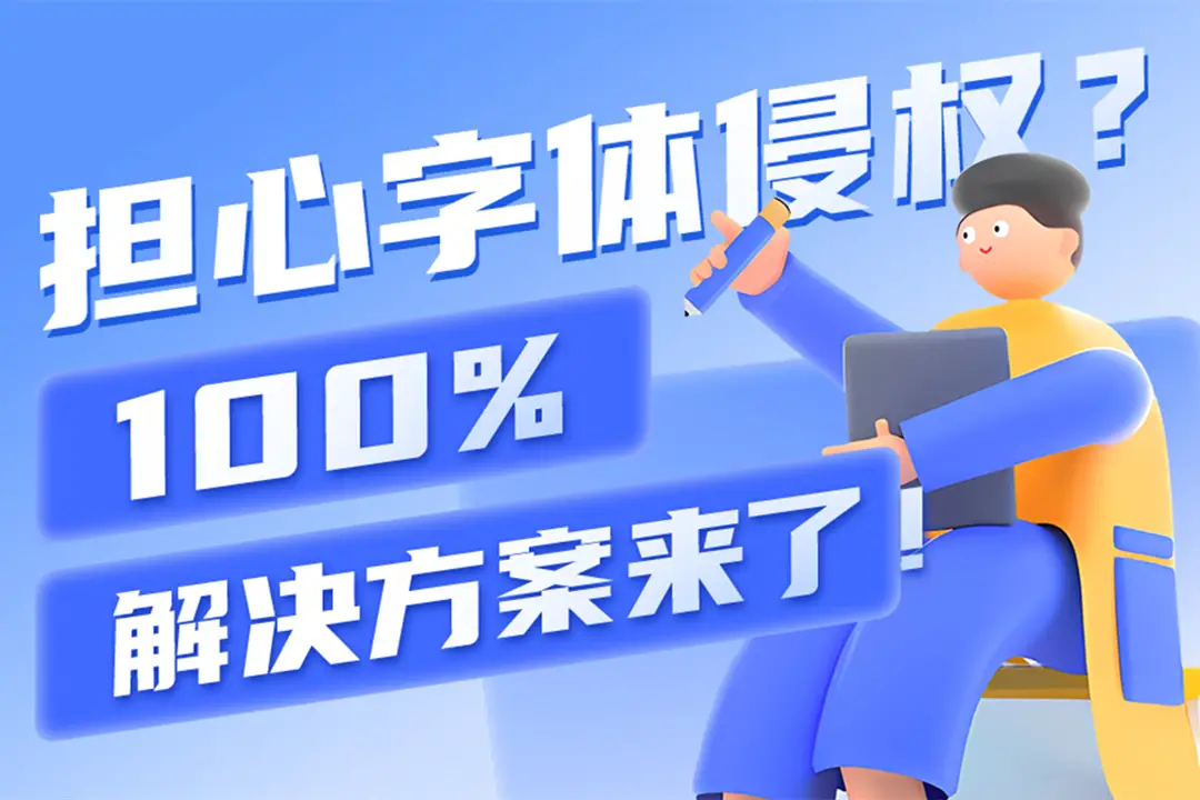 2024精选可商用字体，放心商用免费授权字体合集19.1G