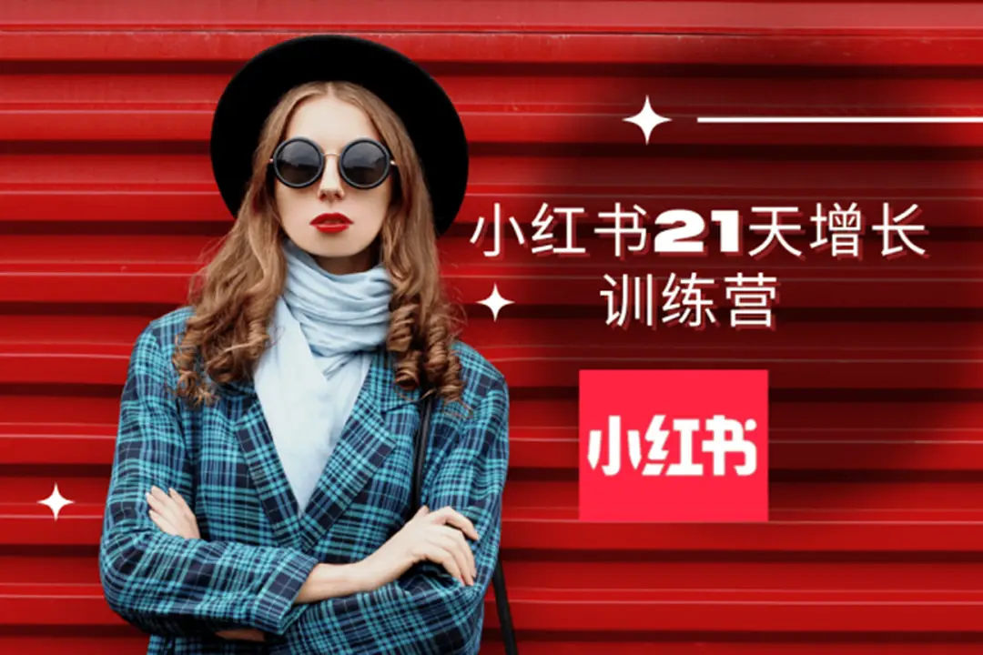 21天爆款小红书训练营，小红书爆款的底层逻辑
