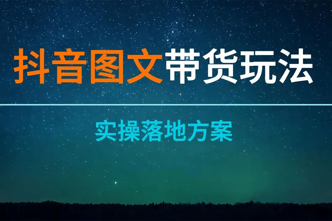 3天学会抖音图文带货，抖音带货运营实操教程