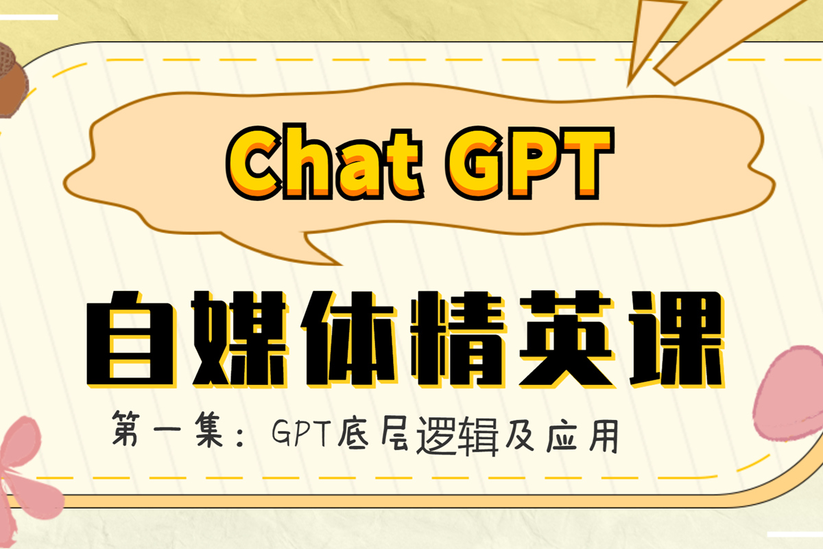 AI GPT 自媒体精英课：全网首创调教心流法 3.0（实战速成课程）
