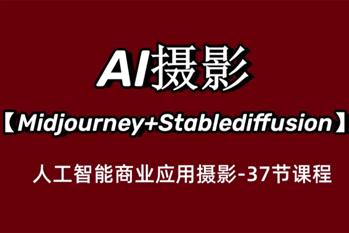 AI摄影教学 人工智能商业应用摄影课程 Midjourney Stablediffusion