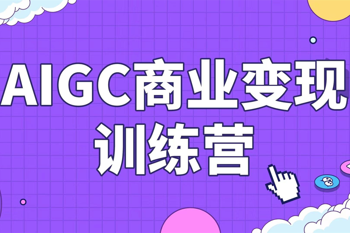 AI 绘画商业研修班：从入门到精通的商业变现训练营