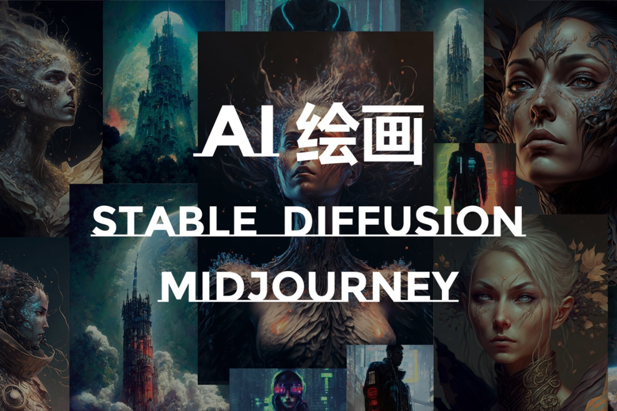 AI 绘画系统教学:Midjourney 与 Stable Diffusion 详解视频课程