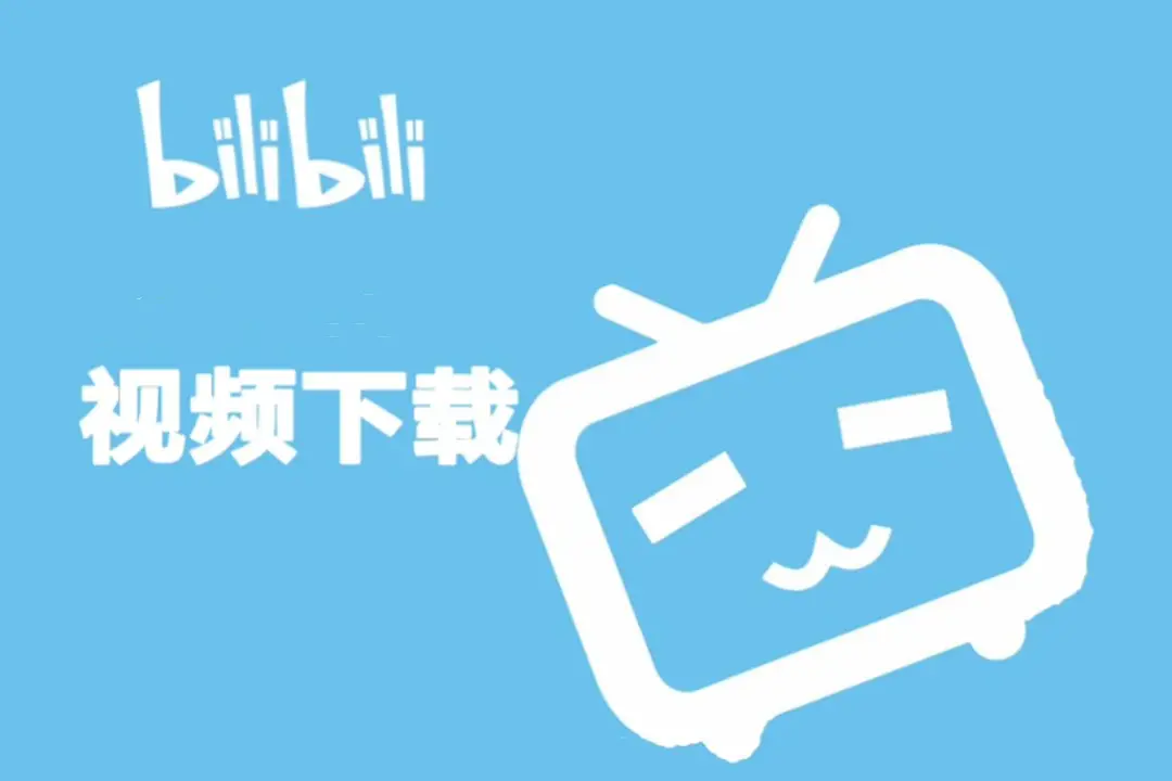 B站视频解析下载，bilibili极简纯净视频提取工具