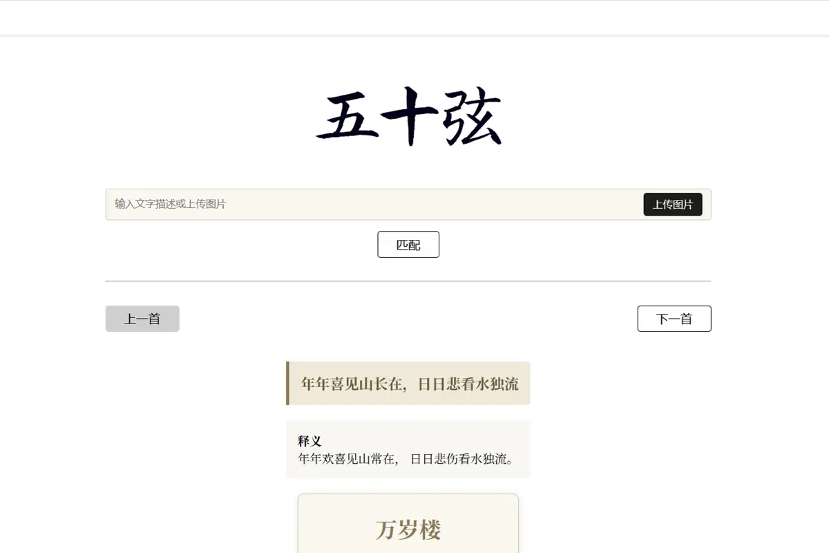 五十弦 AI古诗词搜索引擎 以图搜诗词工具