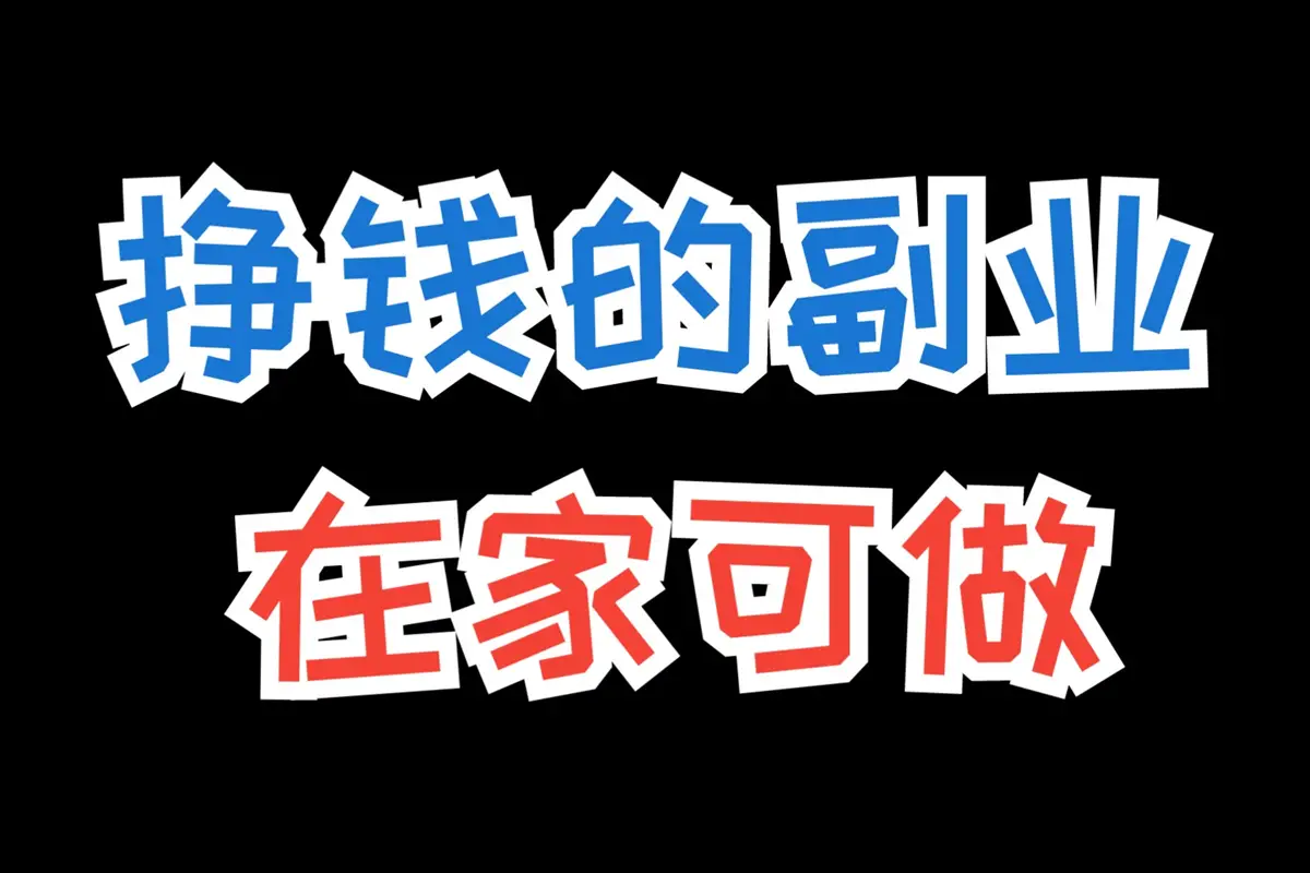 人人可操作的副业赚钱课，如何打造爆款实现副业翻倍