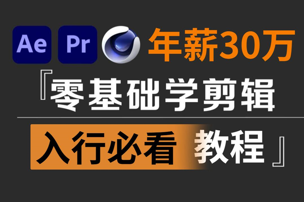 保姆级 PR 剪辑指南：入行必学的视频剪辑课程