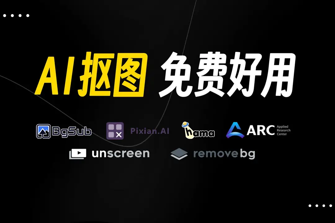 图片AI抠图工具，超清图片抠图去背景可离线使用