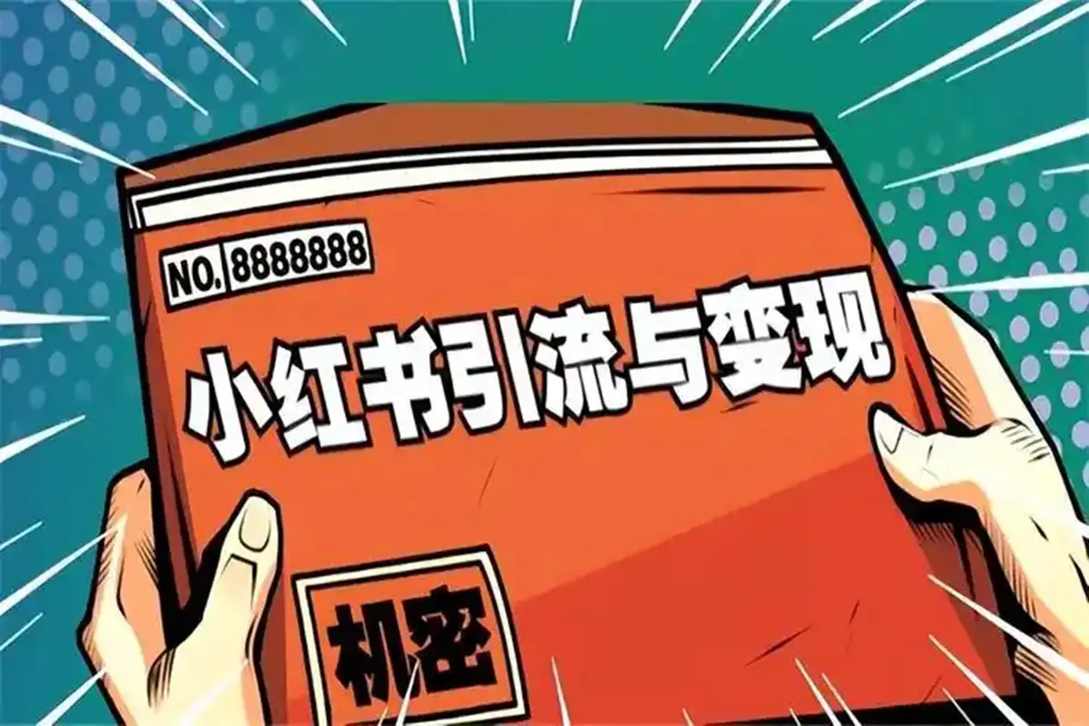 小红书达人变现项目 单账号月入3000实战讲解