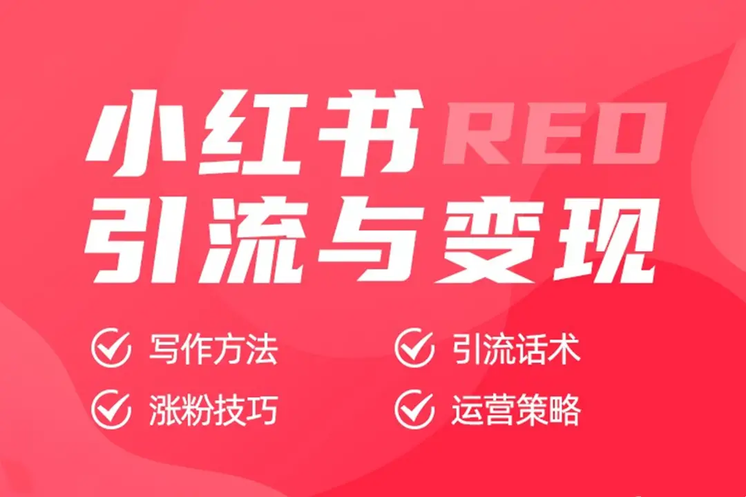 小红书运营引流全系列课程：养高权重每天引流100精准粉