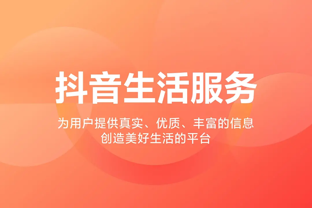 抖音本地生活，一场不得不入的局