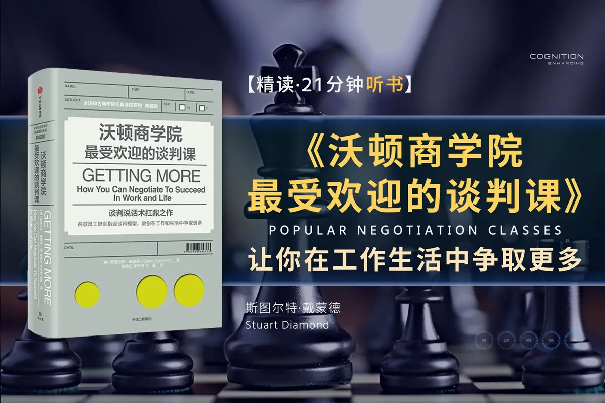 斯图尔特·戴蒙德的谈判技巧，沃顿商学院最受欢迎的谈判课教授