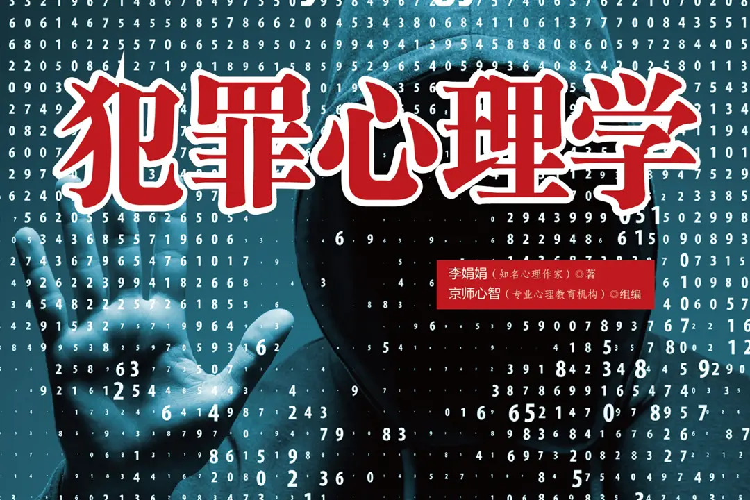 犯罪心理学课程，名师专业心理学视频教学