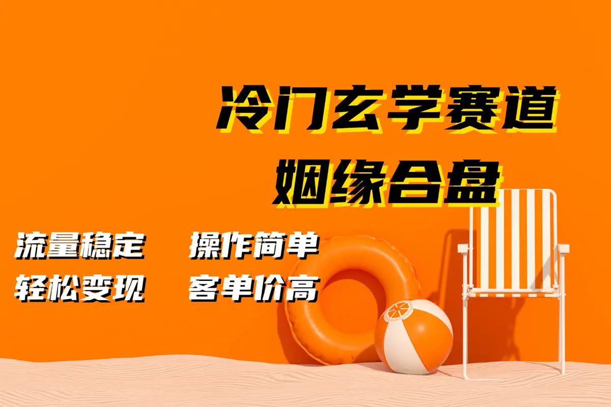 玄学暴力变现玩法，教你如何利用玄学高效创富 日入3-5位数【揭秘】
