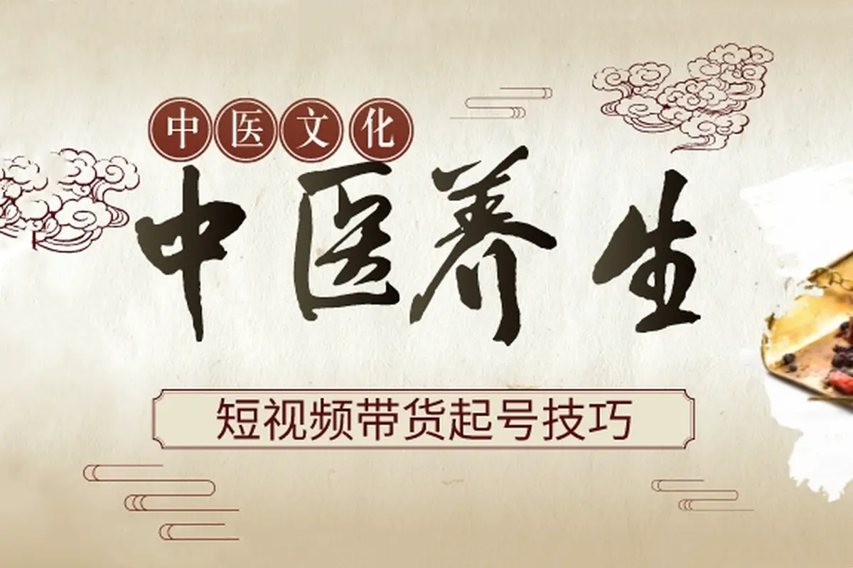 短视频养生赛道素人IP打造，超级流量训练营月入1w+【揭秘】