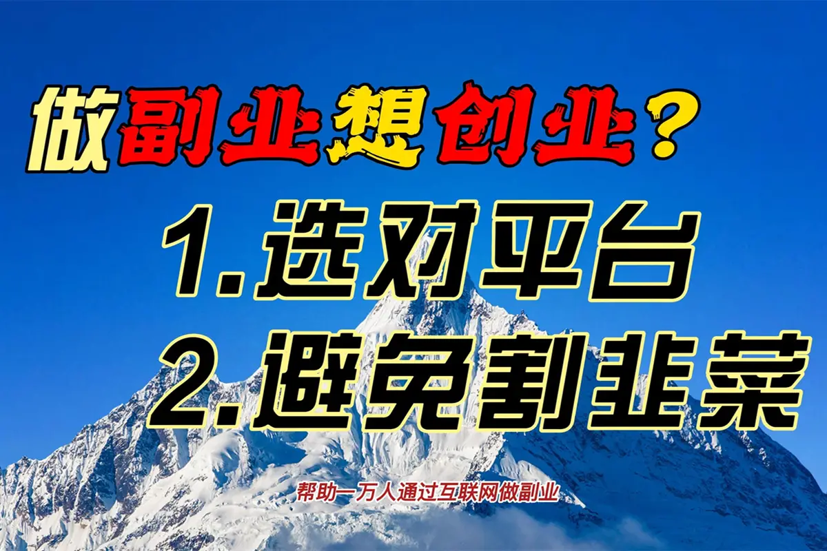 花爷副业起跑营·第4期，挑一门好副业三周干起来