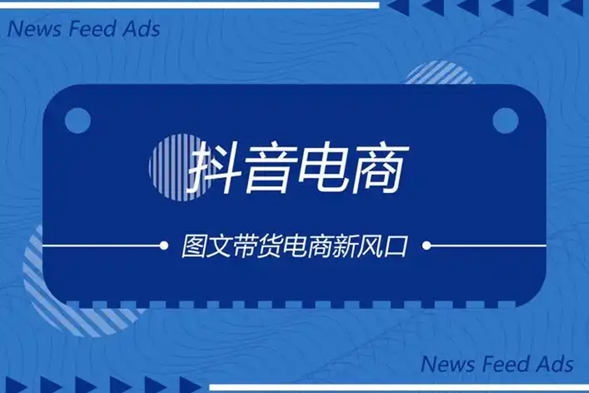 抖音图文带货课：图文制作与运营干货全解析
