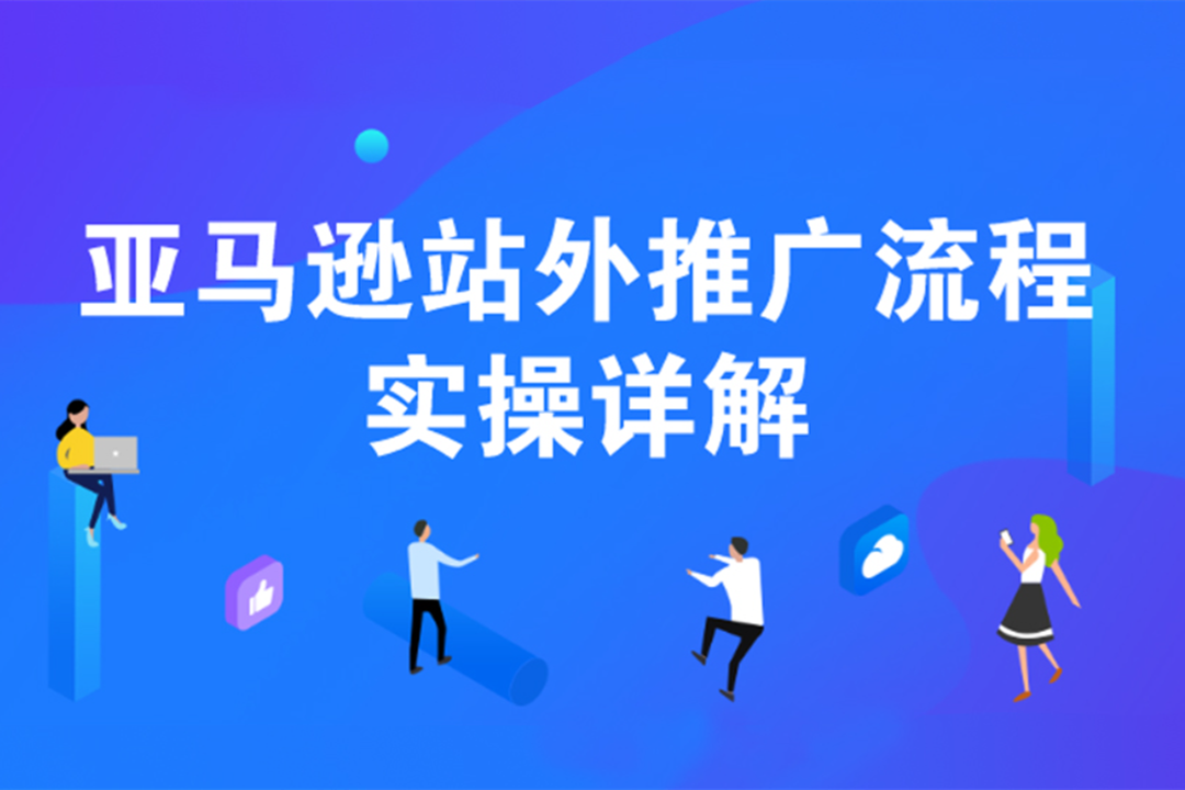亚马逊站外运营课：每天 10 分钟成为站外推广高手