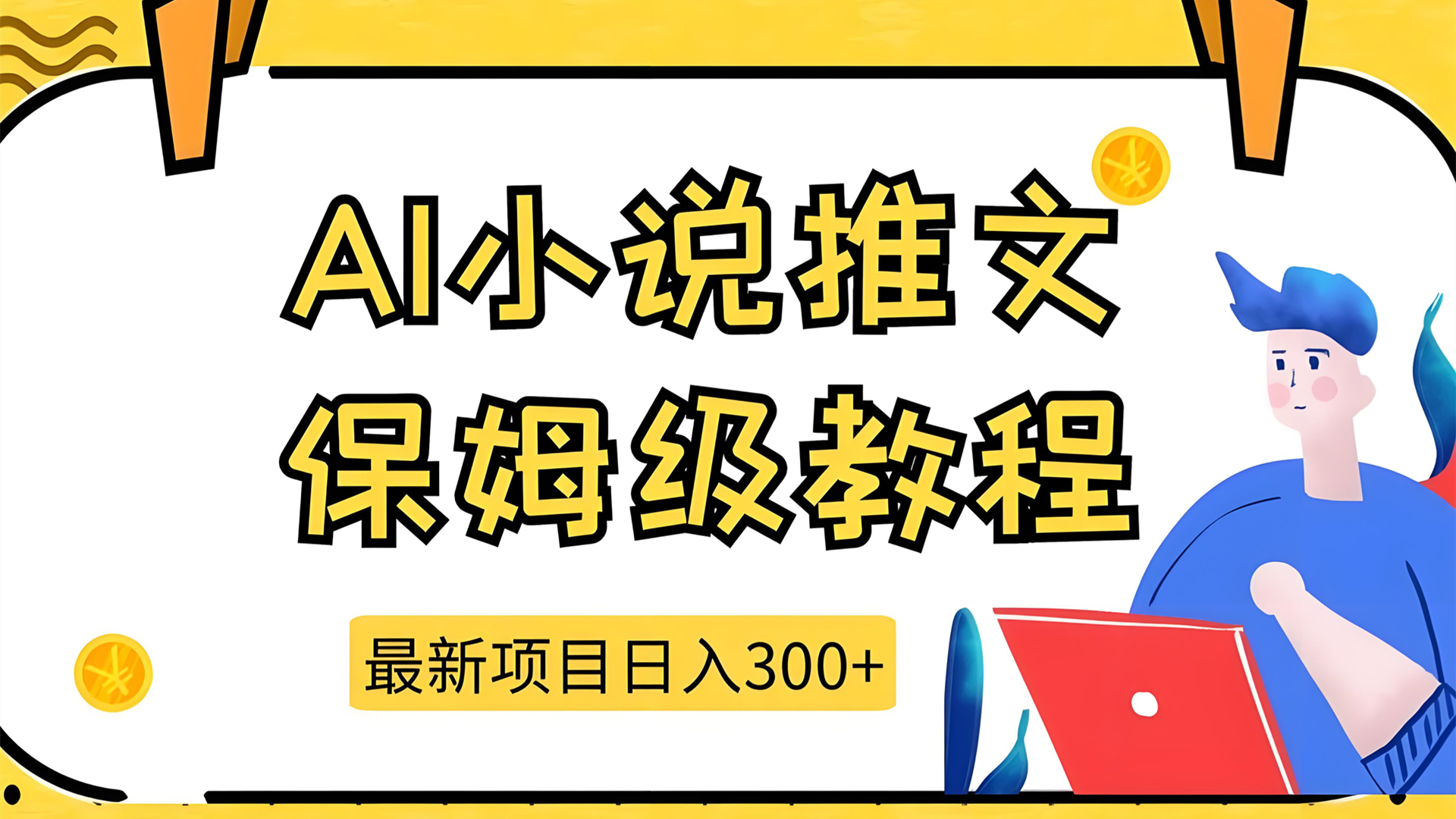 AI 一键生成小说：简单操作多平台快速变现