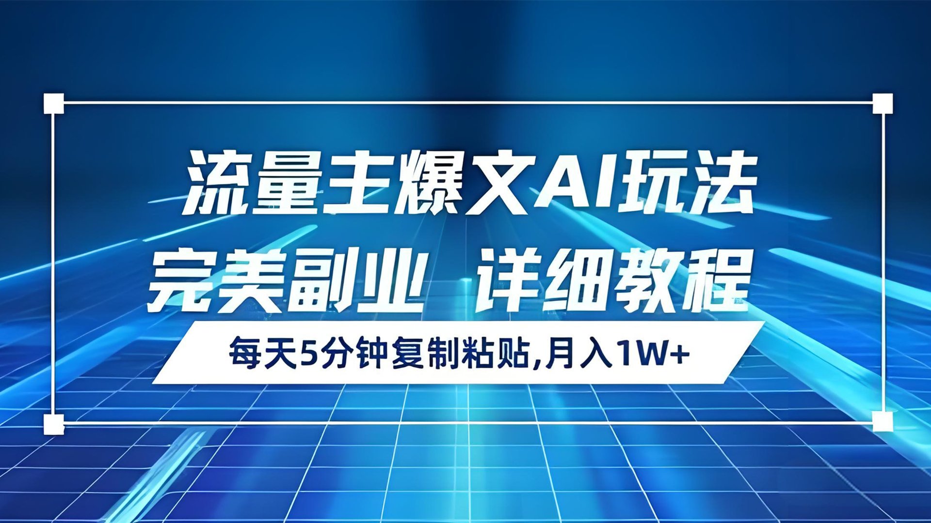 AI 写作变现：插件改写排版轻松月入 1W+