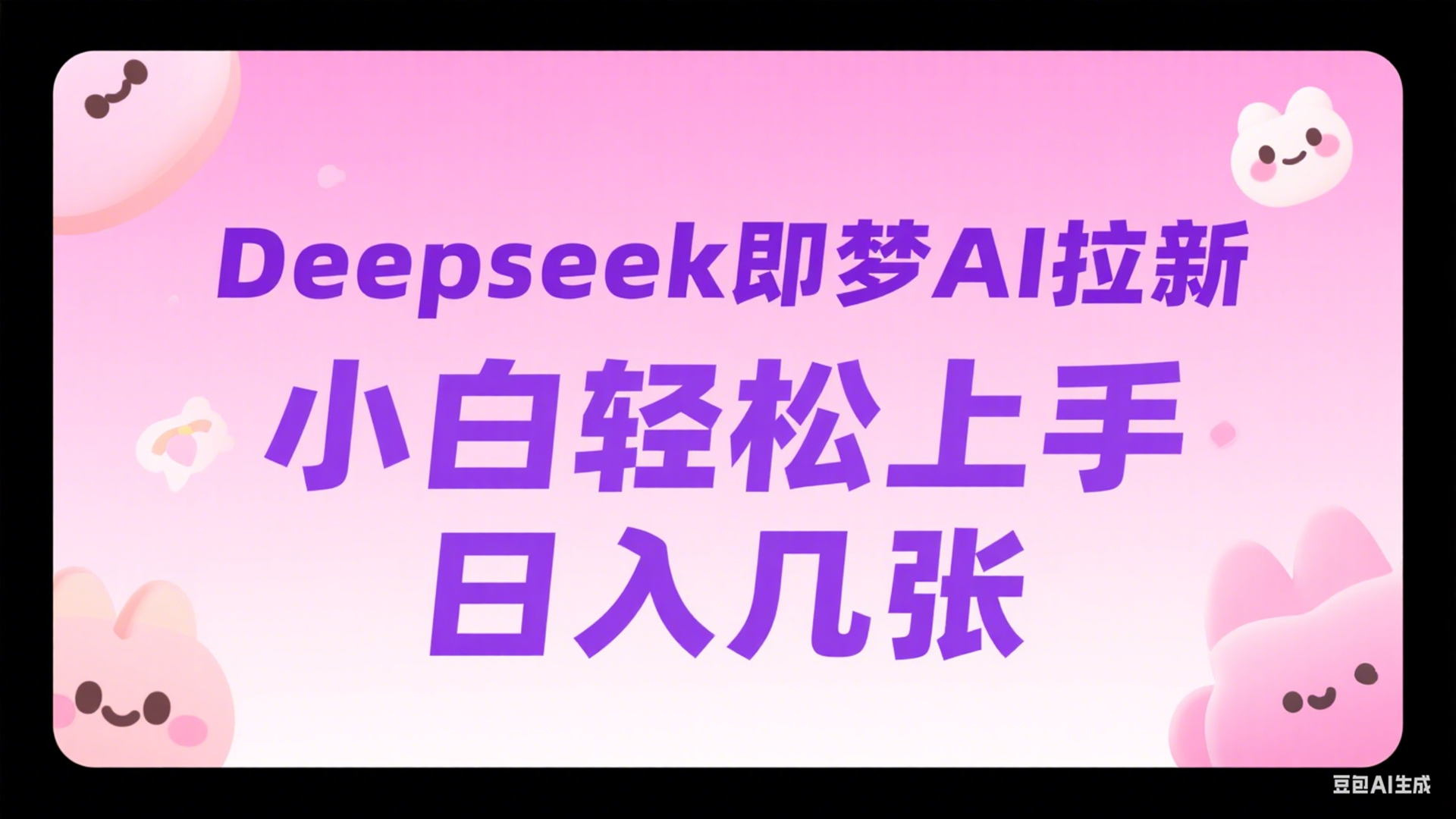 DeepSeek 即梦 AI 拉新项目：小白可做的日入玩法