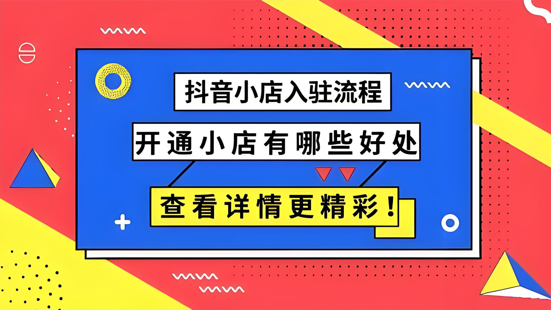 抖音小店从 0–1 学习：全流程操作方法完整教程