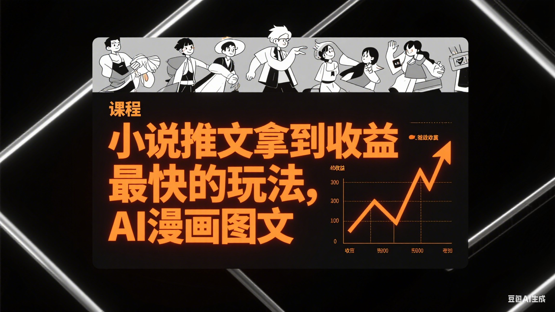 AI 漫画图文小说推文：最快拿到收益的高效玩法