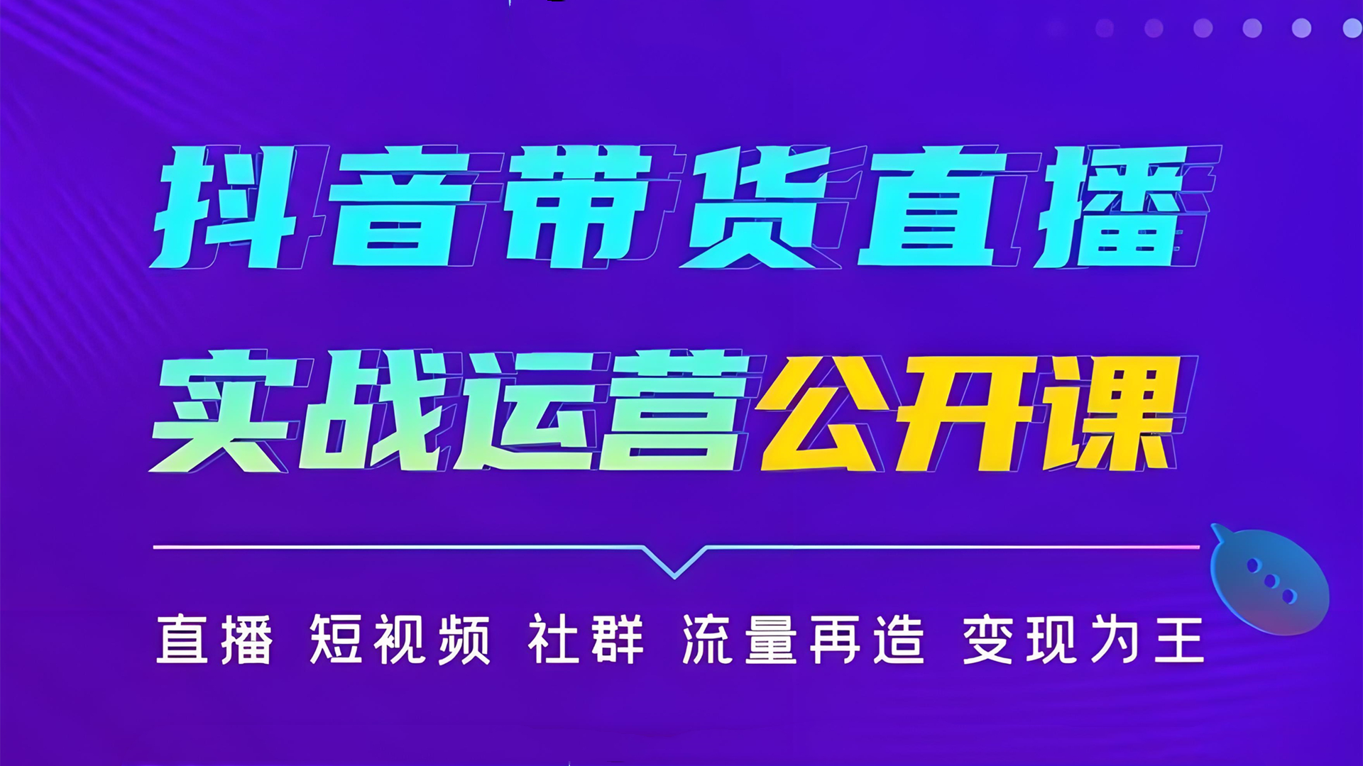 抖音图书带货实战课：起号方法与带货技巧全解析