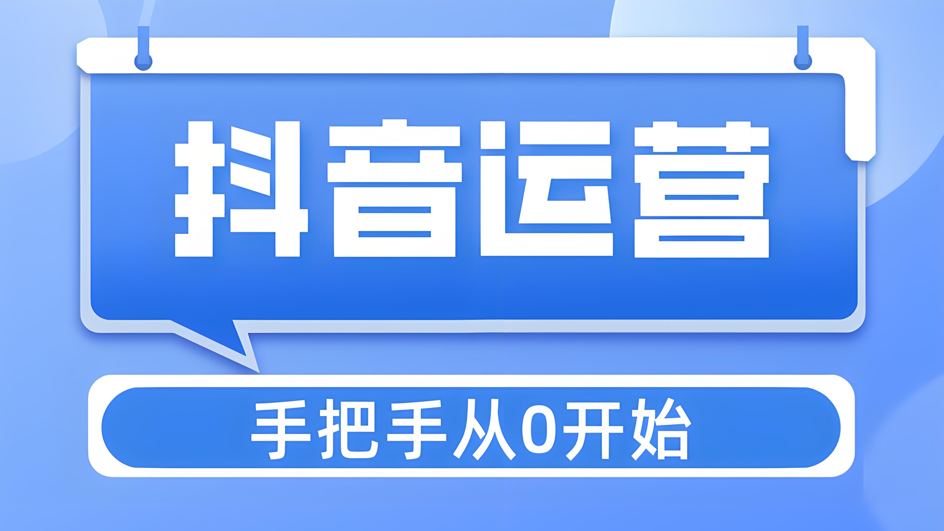 抖音快手账号运营大师班：线下精华培训课程