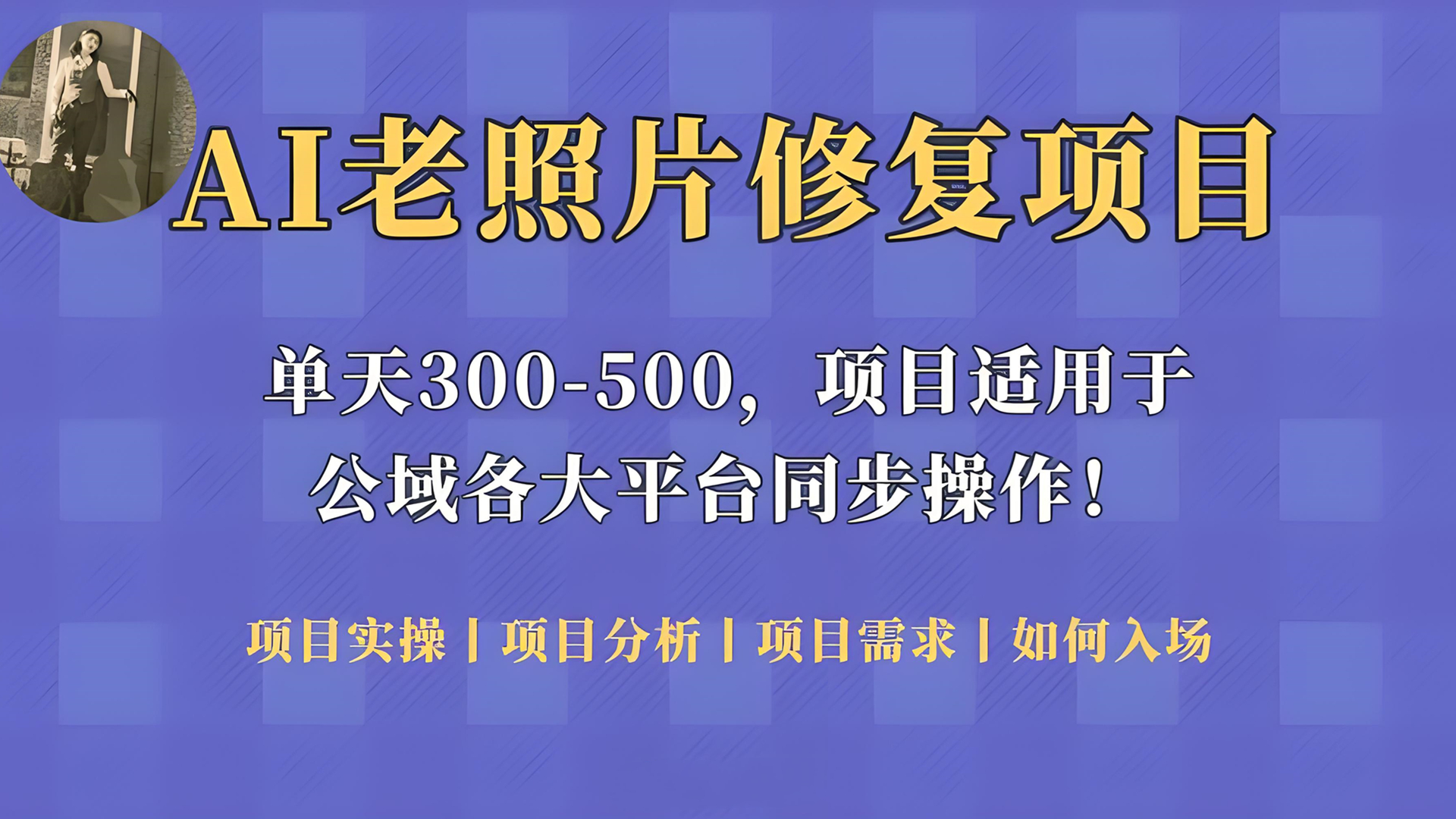 老照片修复玩法：人人可做的暴利副业（月入 2w+）