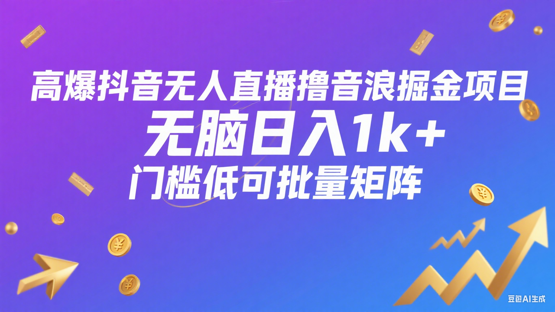 抖音智能直播掘金项目：音浪收益玩法·低门槛日入 1k+
