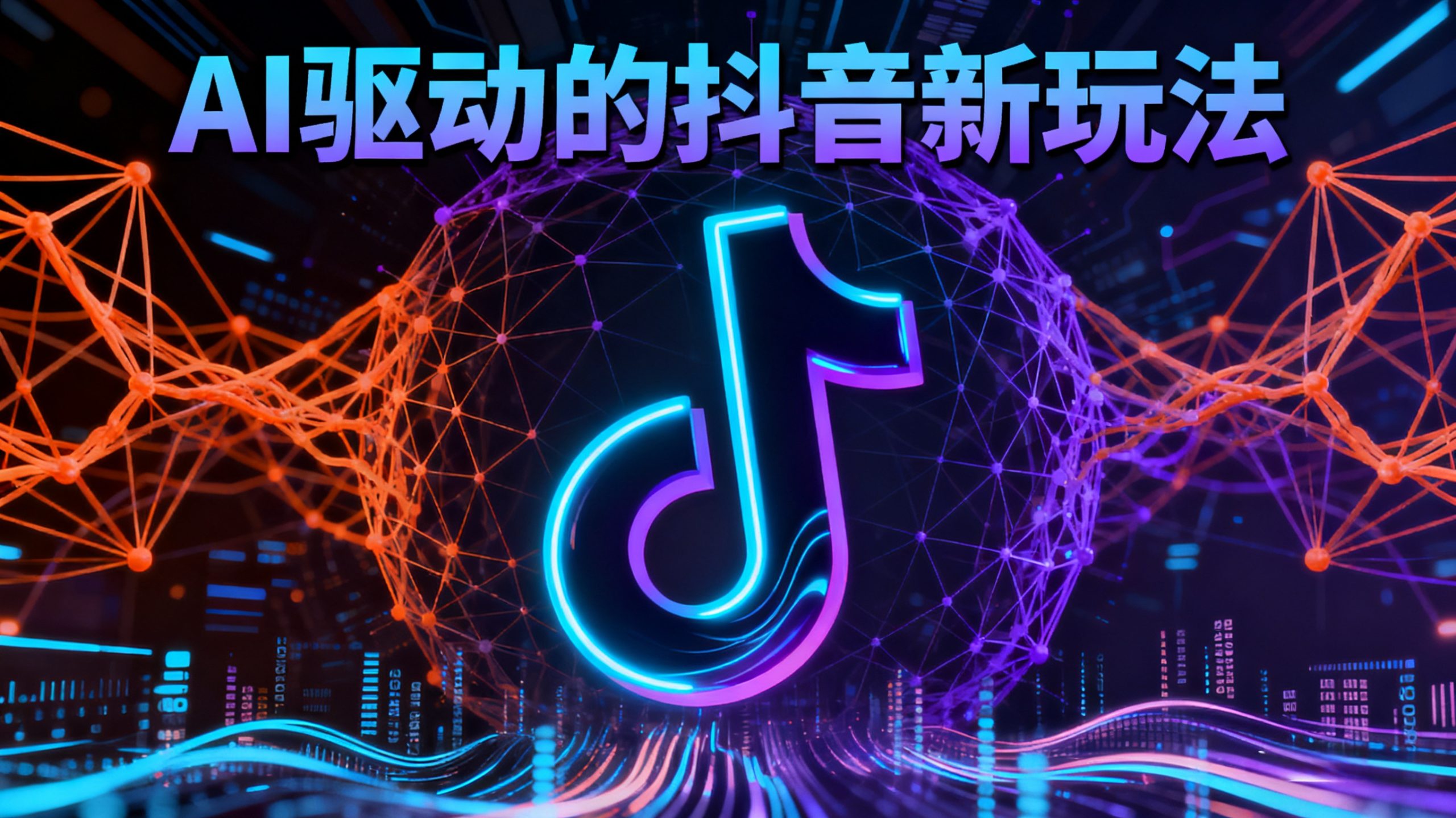 课程标题：AI驱动的抖音新玩法：零成本实操副业课程，单日变现案例解析