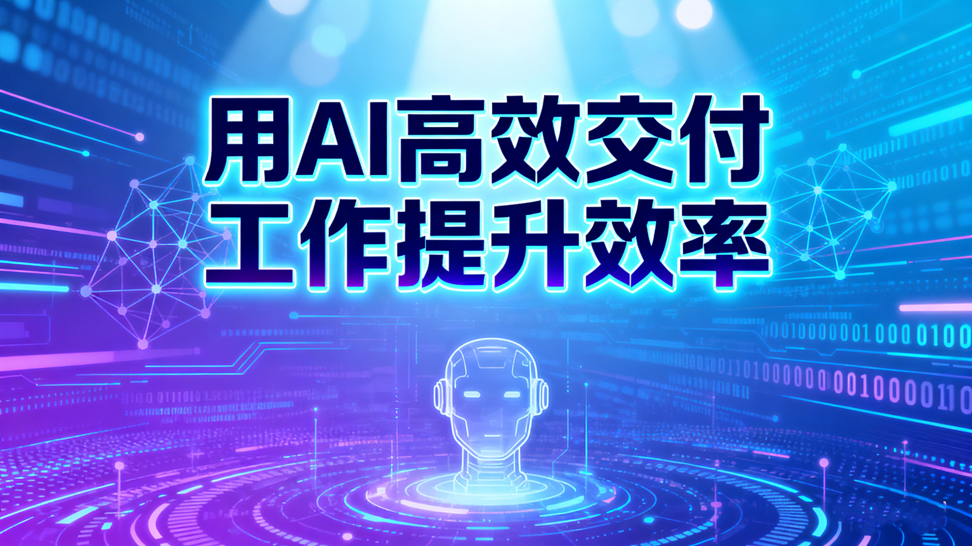 用AI高效交付工作提升效率-人工智能办公自动化课程