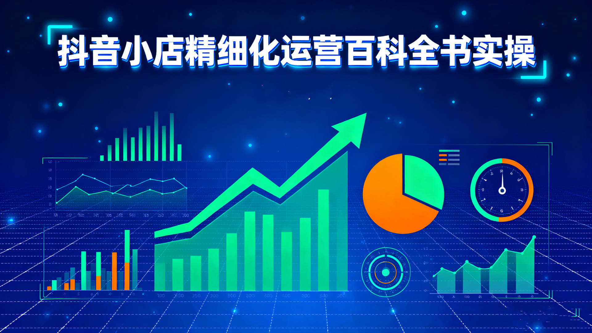 抖音小店精细化运营百科全书实操：从入门到爆款的全流程课程
