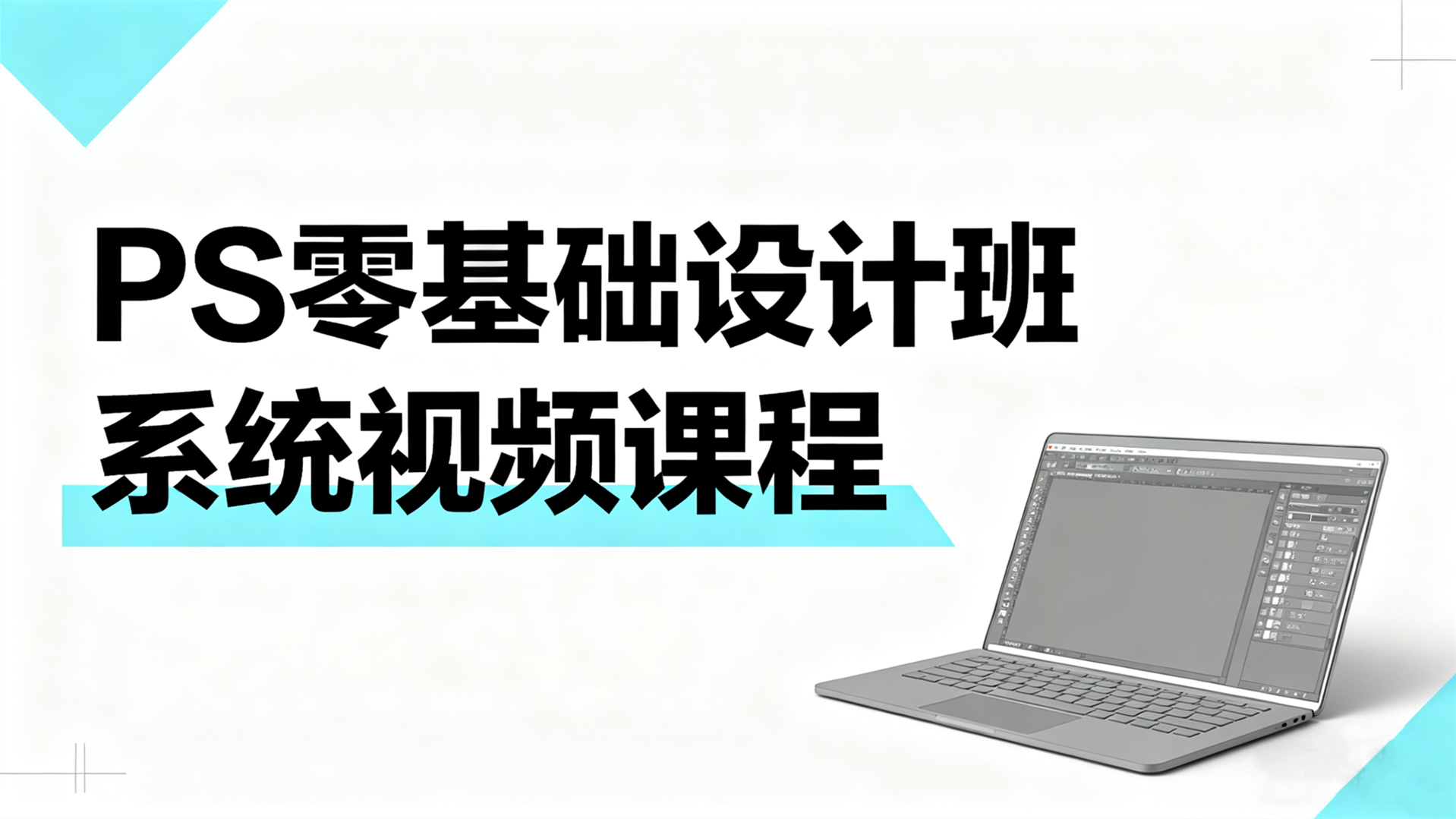 PS零基础设计班系统视频课程-Photoshop入门到精通教学
