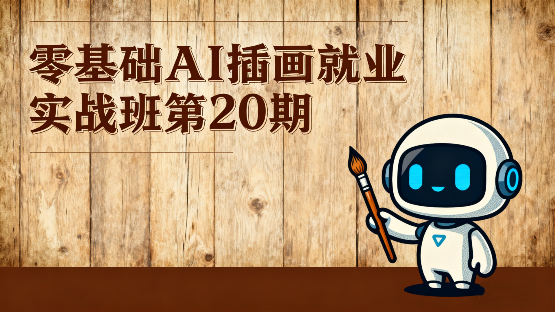 零基础AI插画就业实战人物班第20期-头像设计与伪厚涂插画技巧