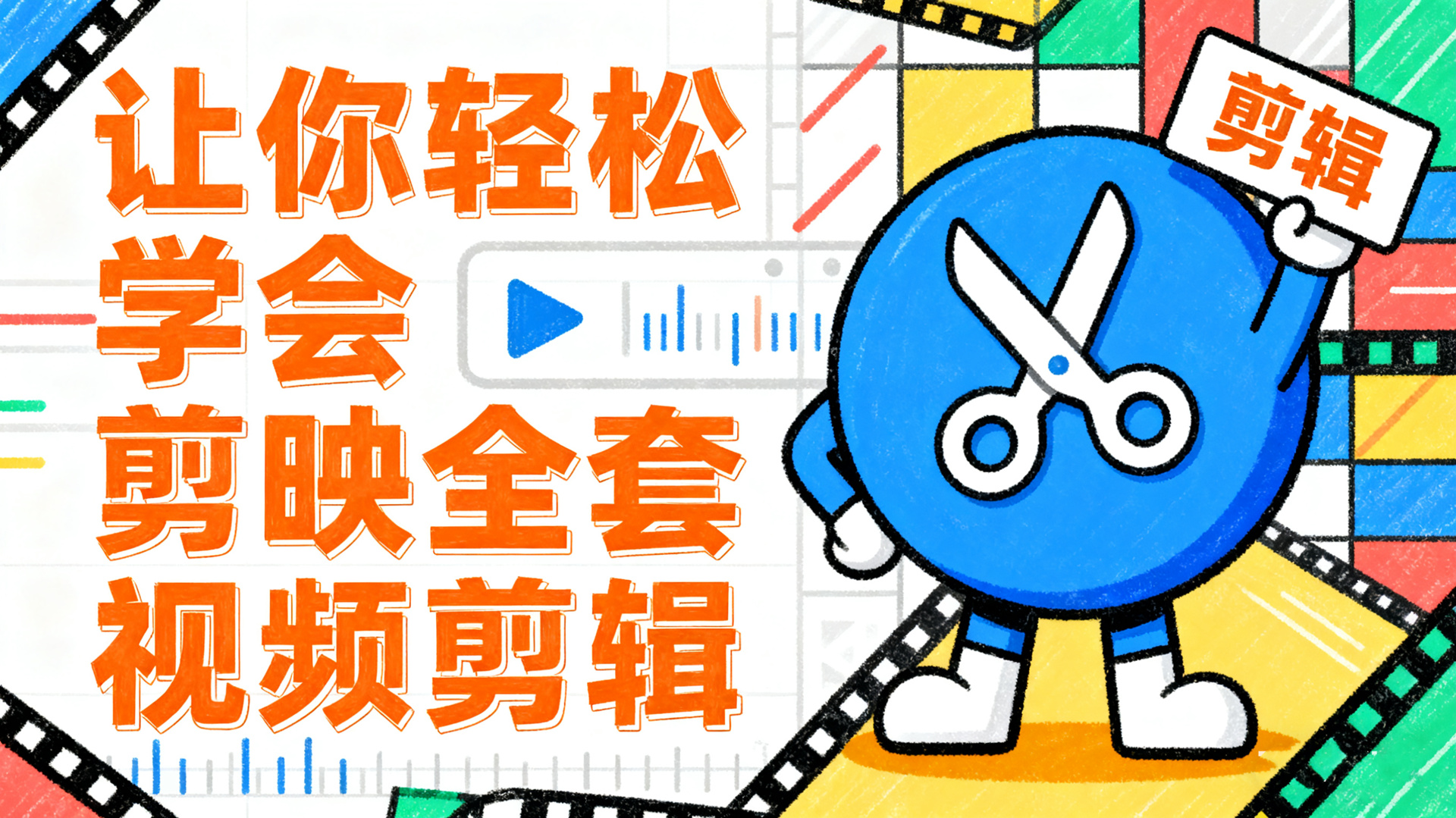 让你轻松学会剪映全套视频剪辑：零基础到高手的完整教程