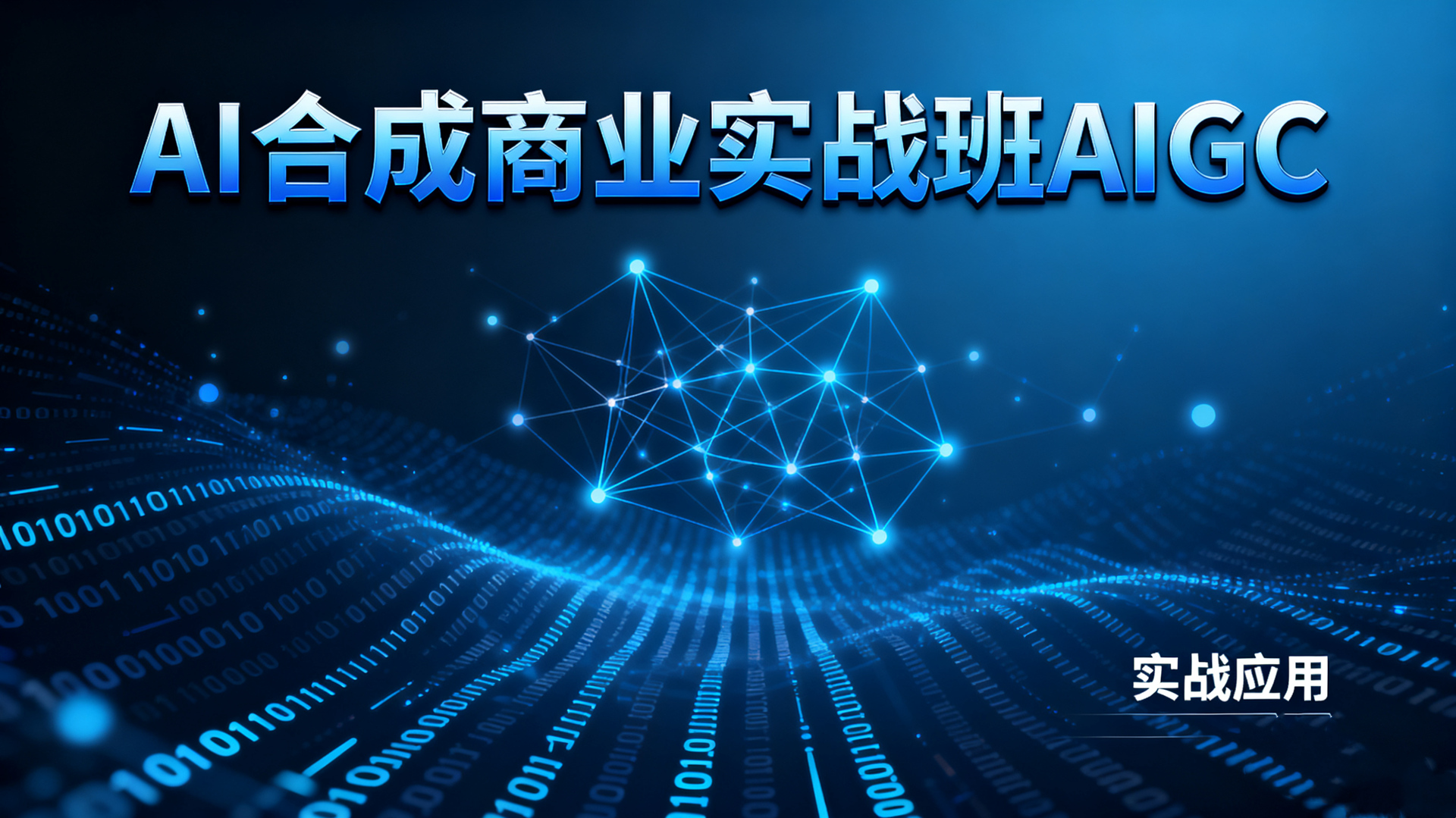 AI合成商业实战班AIGC：从零掌握AIGC应用与商业变