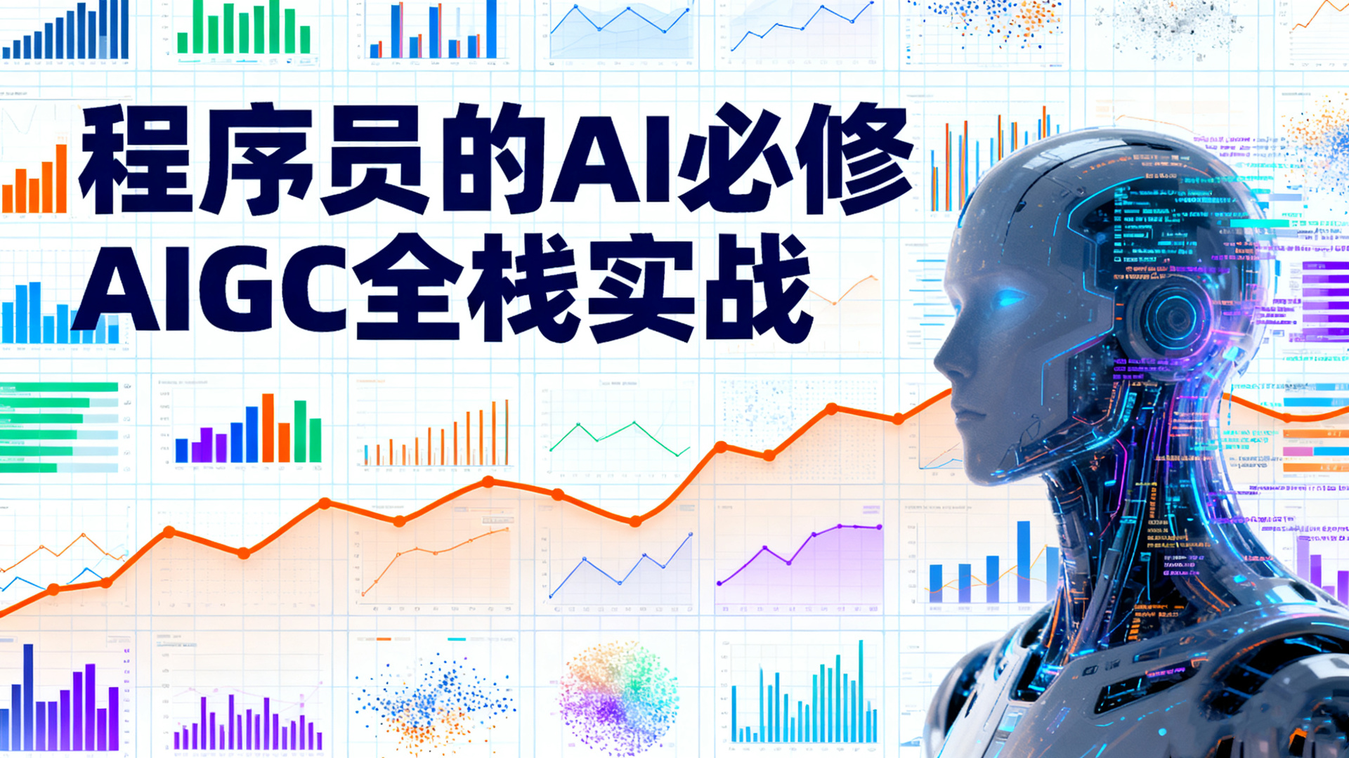 程序员的AI必修AIGC全栈实战：从基础到应用的完整课程