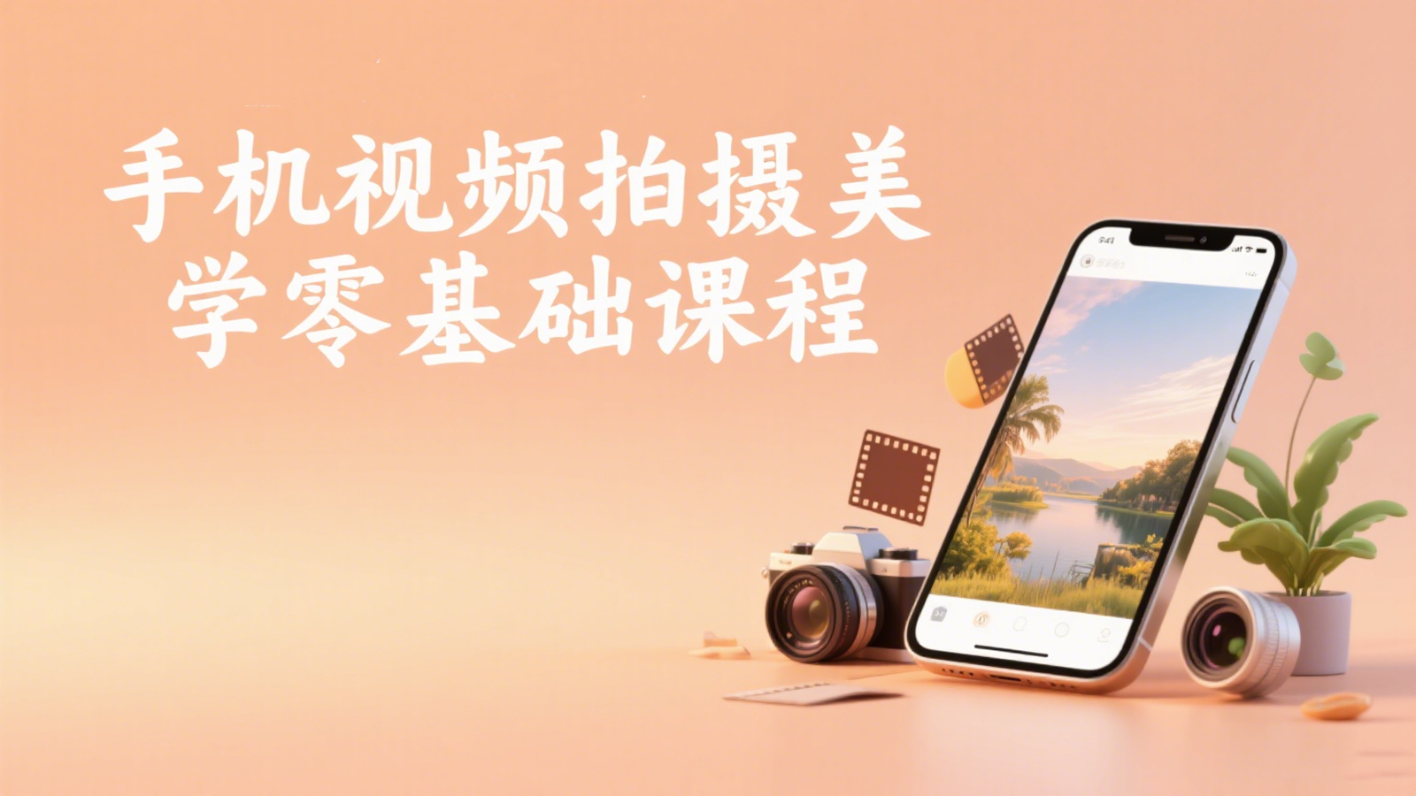 手机视频拍摄美学零基础课程-从入门到进阶的视频创作指南