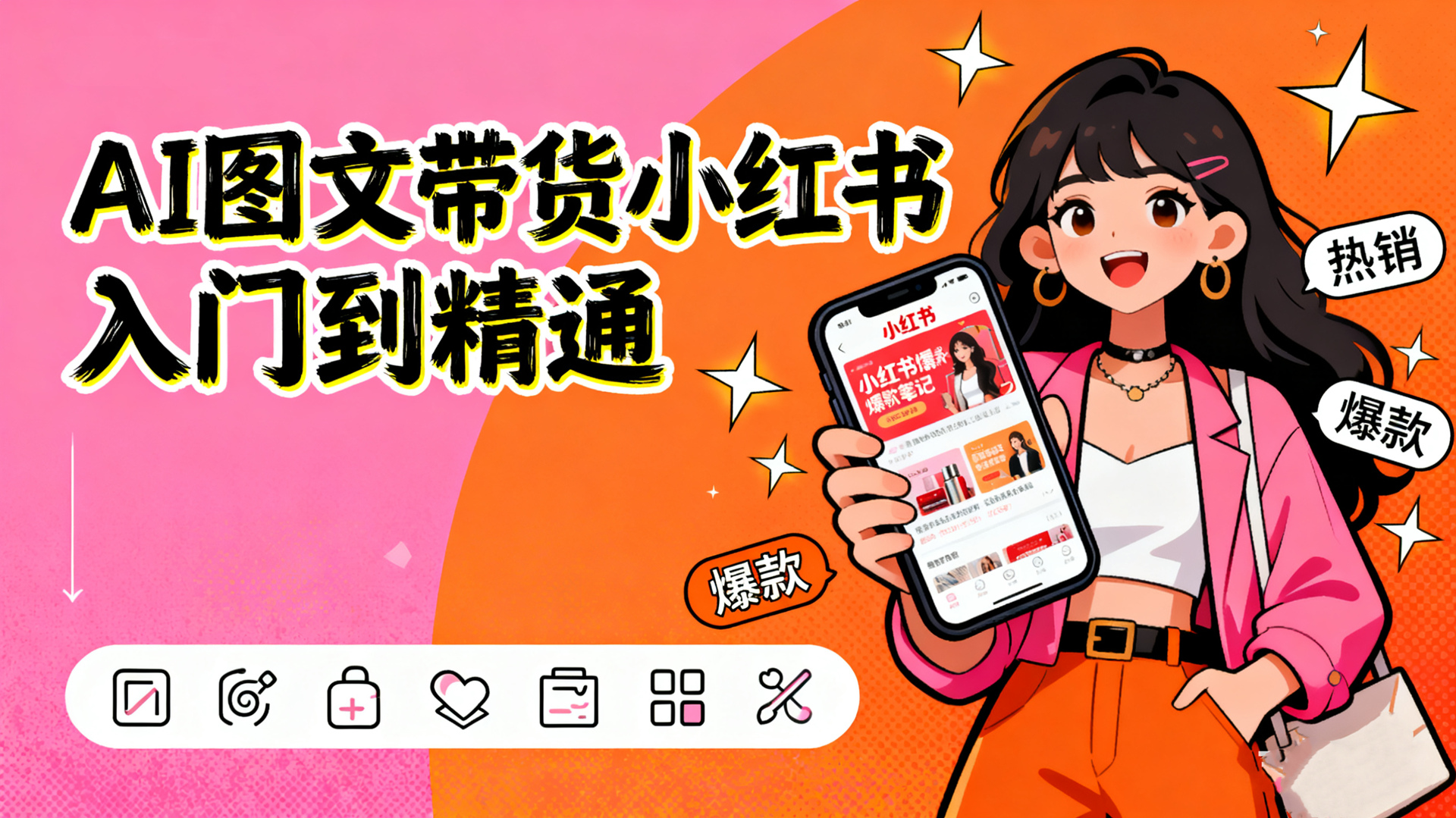 AI图文带货小红书入门到精通-新手零基础小红书变现课程指南