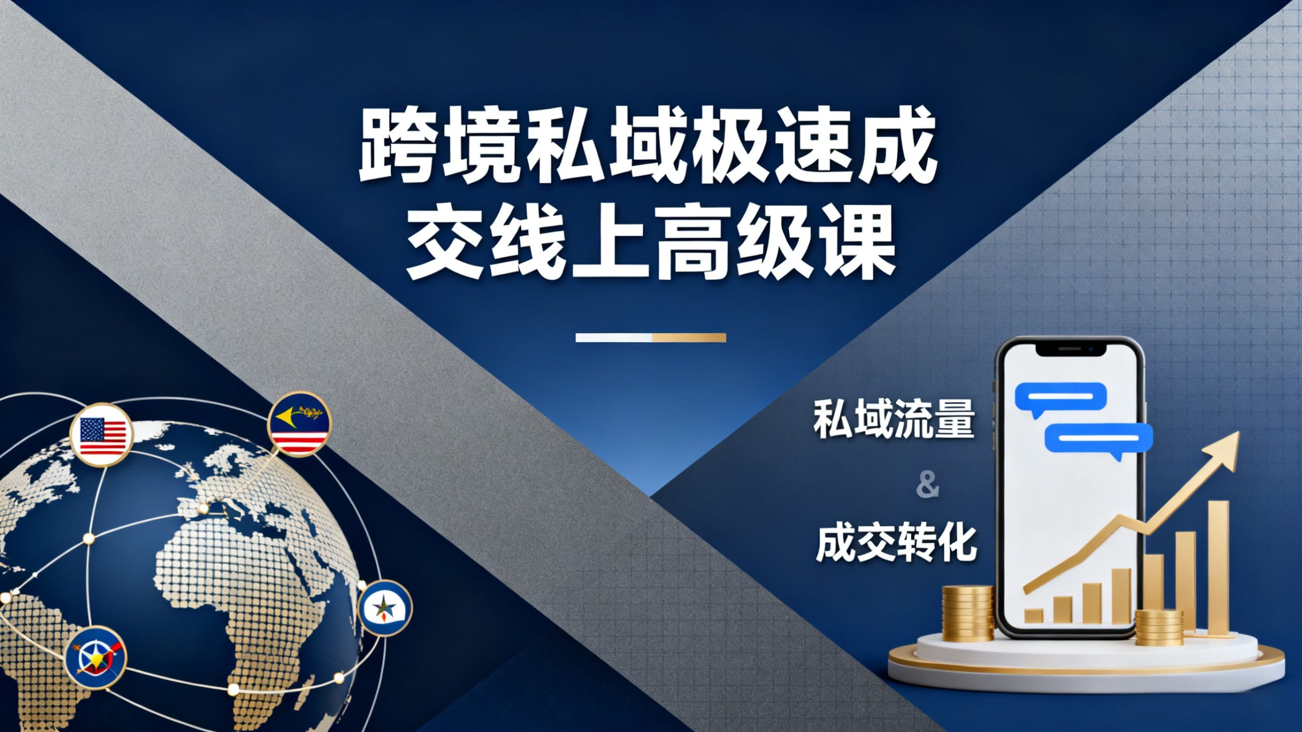 跨境私域极速成交线上高级课-私域流量运营与转化技巧