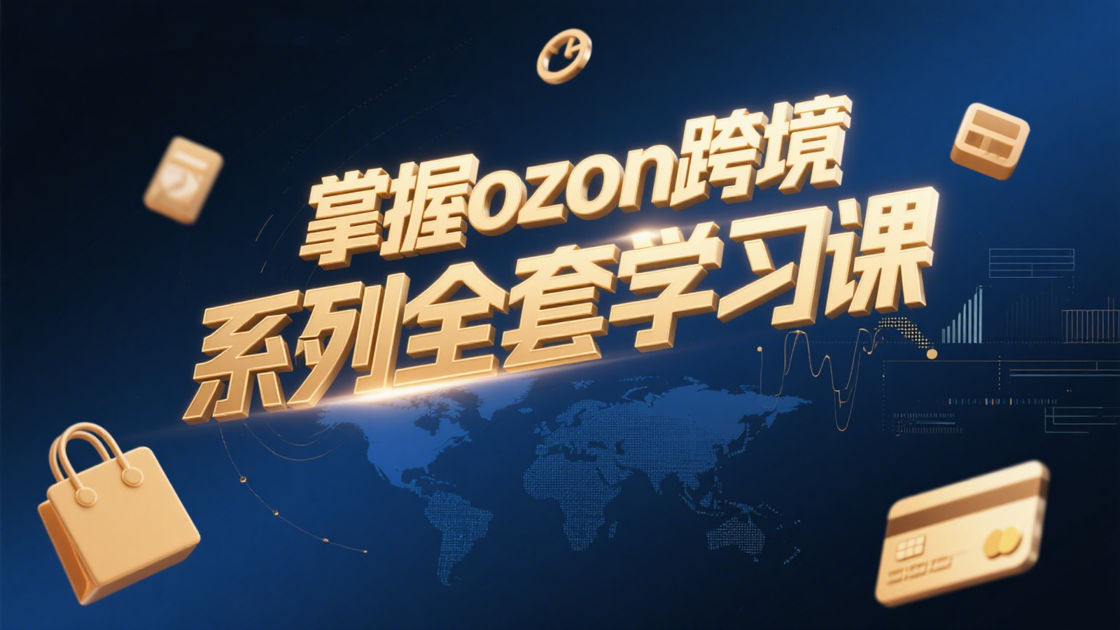 掌握Ozon跨境电商系列课程-从入门到精通的全套学习指南