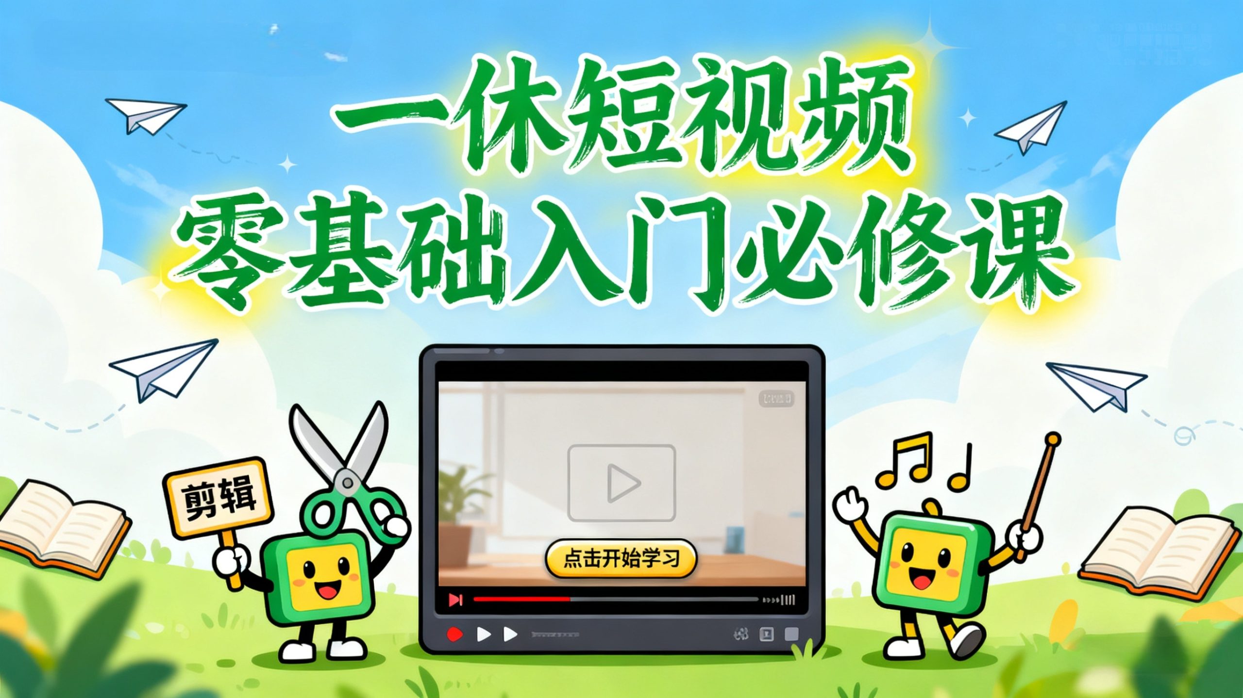 一休短视频零基础入门必修课：抖音快手轻松上手
