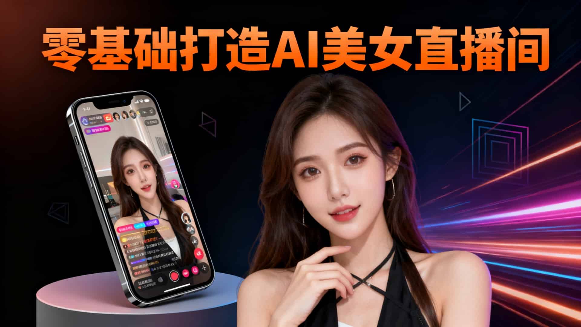抖音AI直播手机课：零基础打造AI美女直播间全套训练营
