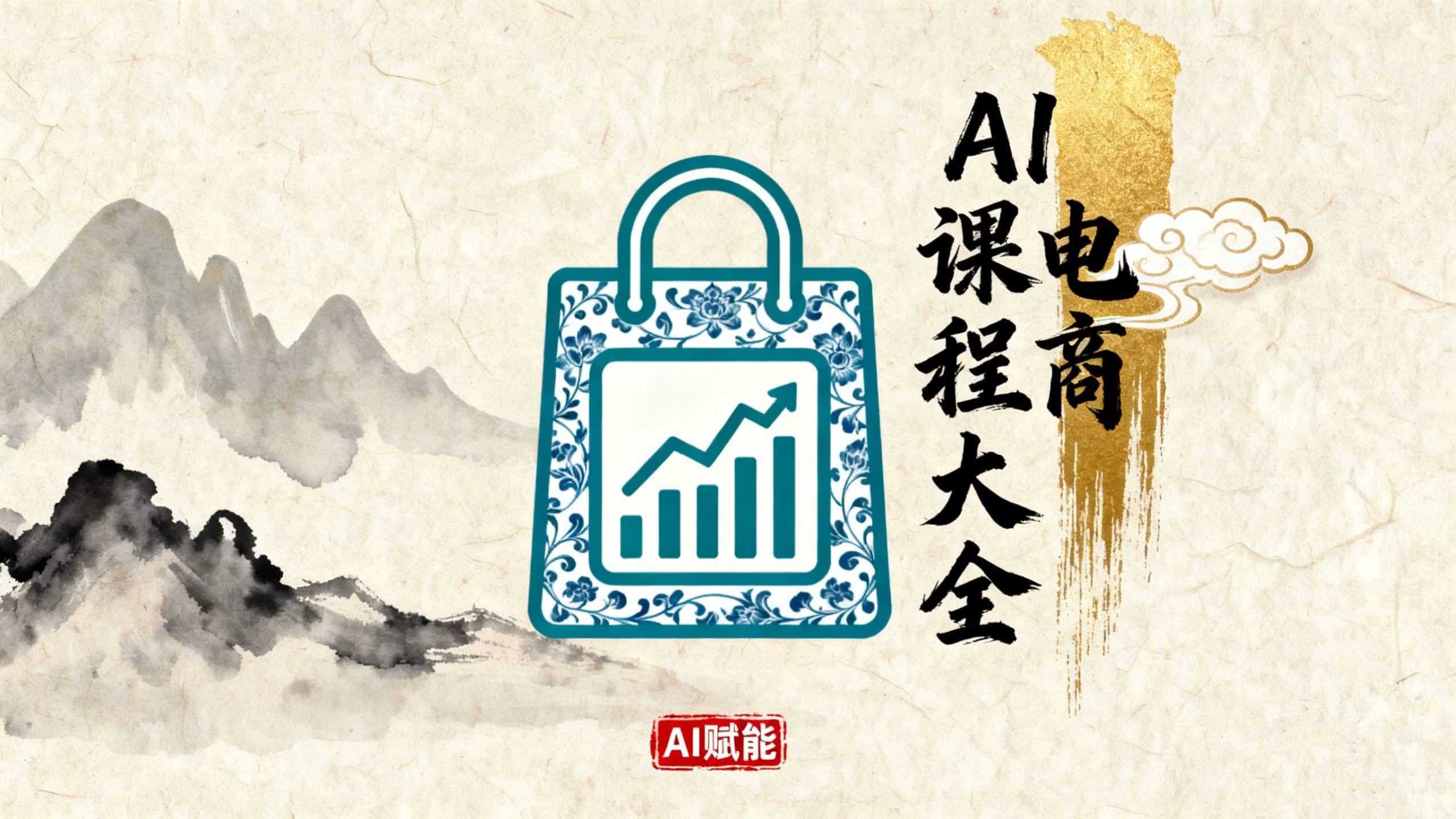 AI电商课程大全：AI选品、AI广告与店铺自动化实战