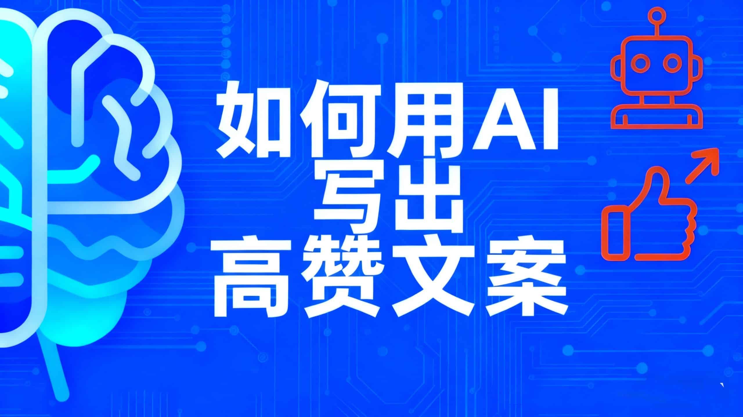 如何用AI写出高赞文案：掌握泛知识类短视频写作的系统方法
